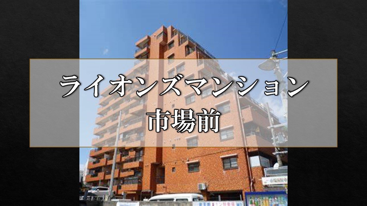 ライオンズ市場前